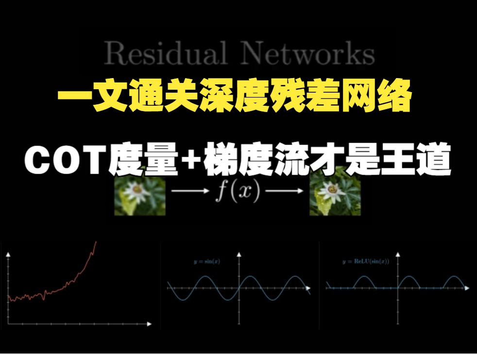 一文通关深度残差网络:COT度量+梯度流才是王道!基于条件最优传输理解无限深无限宽ResNets训练哔哩哔哩bilibili