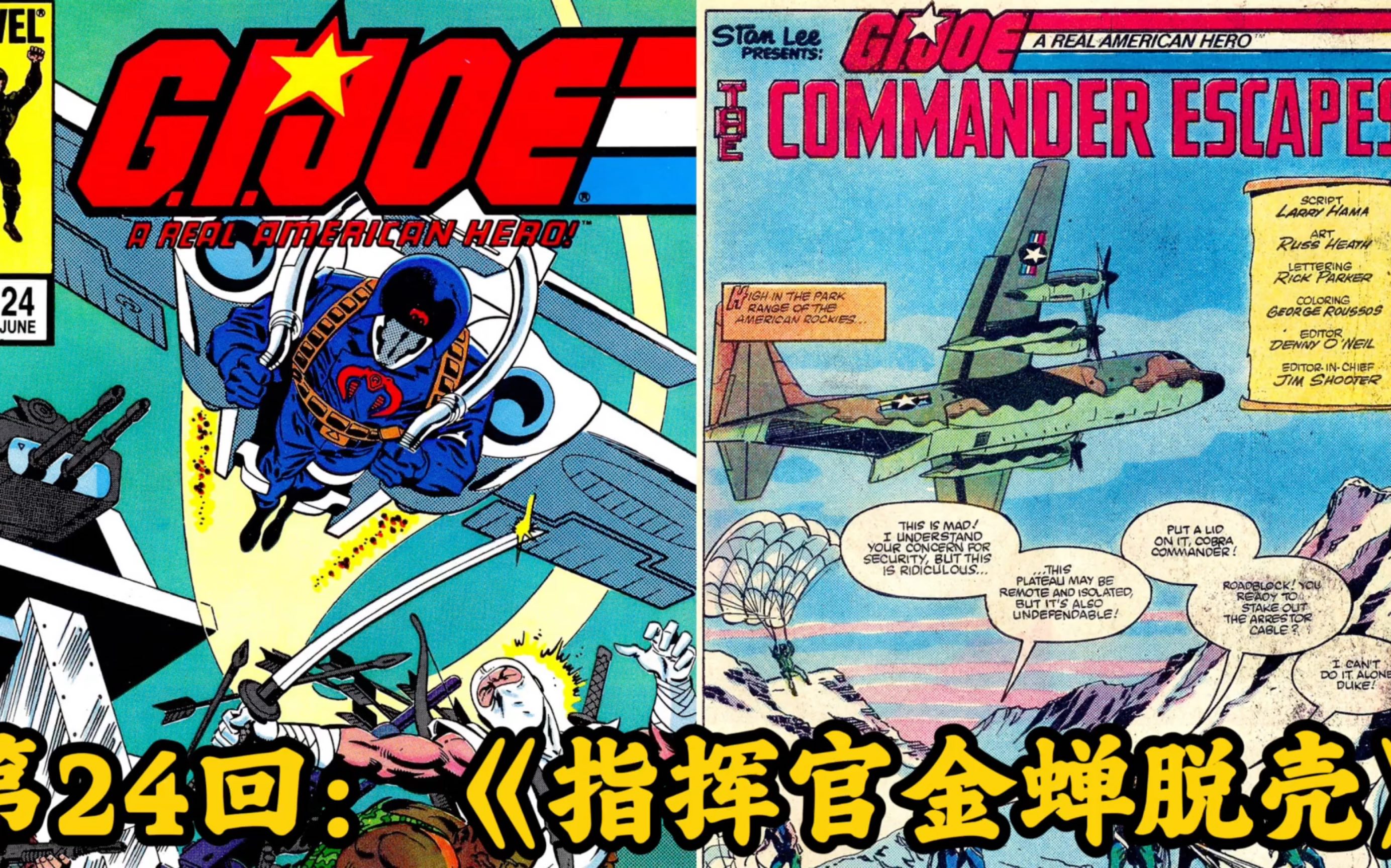 [图]MasterZhou讲漫画-第24回：《指挥官金蝉脱壳》 GIJOE-特种部队-老版82-94漫威漫画书-（24/155）