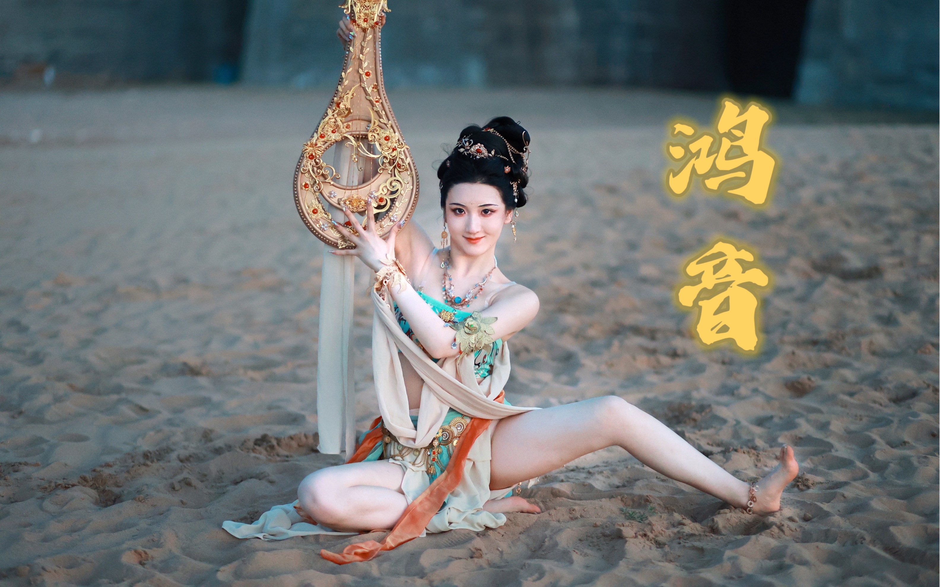 飞天起舞！鸿音降世“一眼已千年，一梦入敦煌”舞蹈❀鸿音˘͈❀真沙漠翻跳～