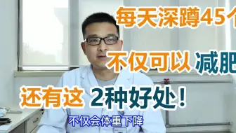 每天坚持深蹲45个，不仅可以减肥，还有这2种好处！