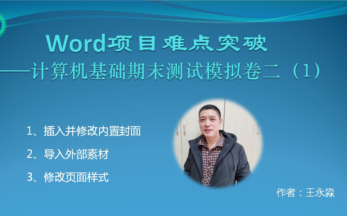 计算机基础期末模拟测试(二)Word项目实战(1)哔哩哔哩bilibili