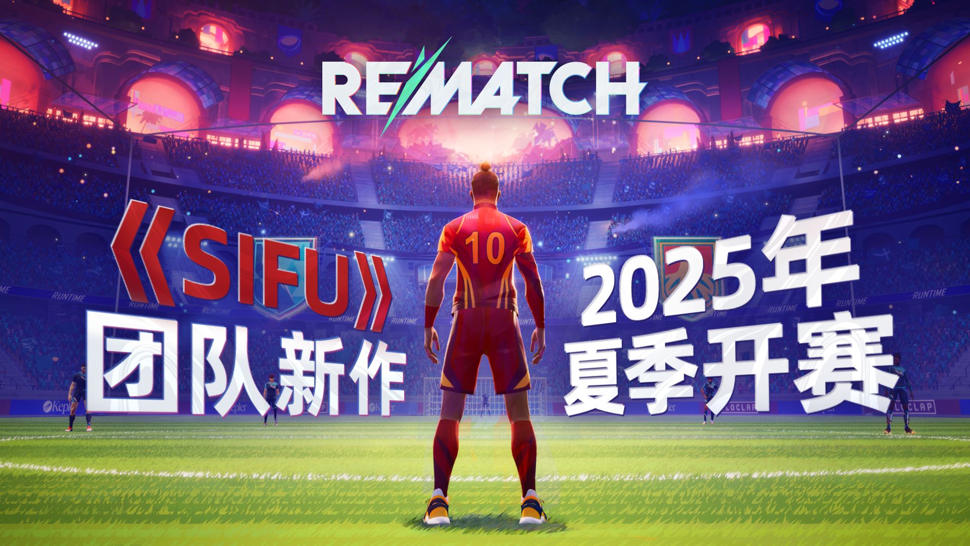 无犯规、无越位！《开球！REMATCH》首曝 | Sloclap沉浸式第三人称足球，5v5快节奏热血团队竞技！