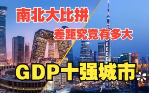 Download Video: 【南北大比拼】GDP南北十强城市对决，会有黑马出现吗？差距是否继续拉大？