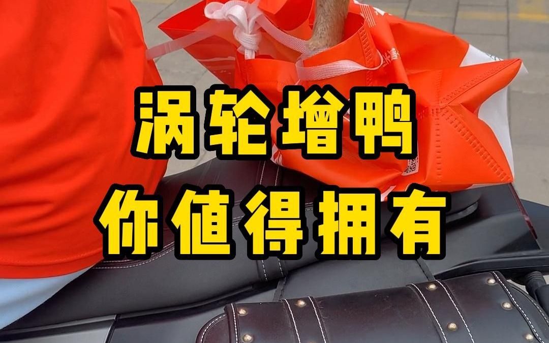 小胡鸭牌的涡轮增鸭,让你意想不到的科技