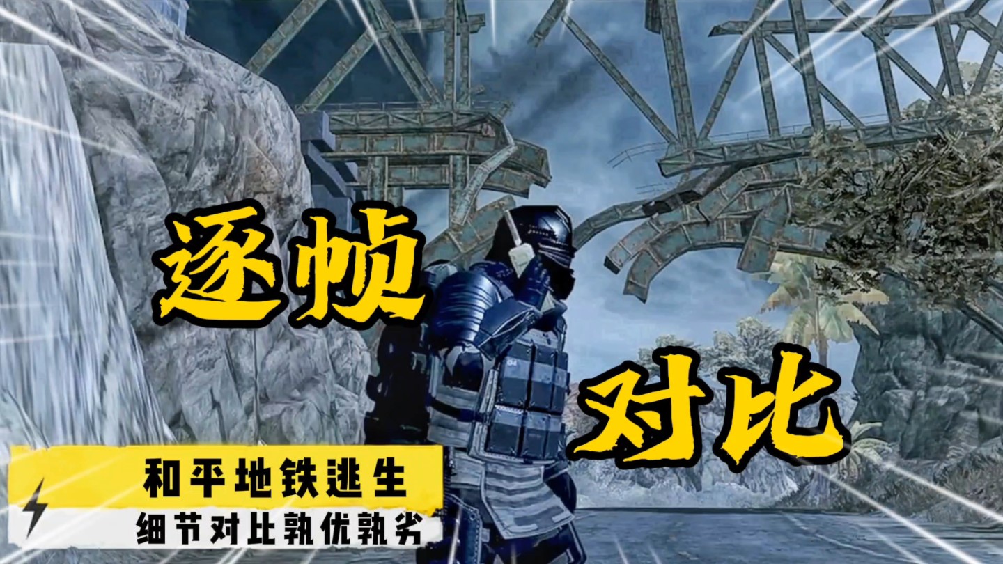 【地铁逃生】逐帧分析和平宣传片细节,国际服地铁逃生有对手了!