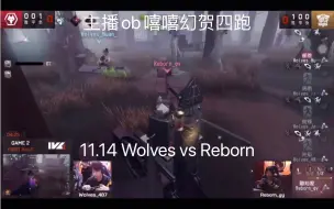 Télécharger la video: 【IVL秋季赛｜狼队】主播ob狼人平平无奇的四跑（11.14 Reborn vs Wolves）