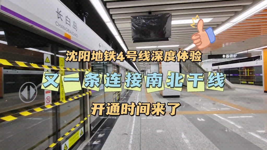 沈阳地铁4号线深度体验,又一条连接南北干线,开通时间来了哔哩哔哩bilibili