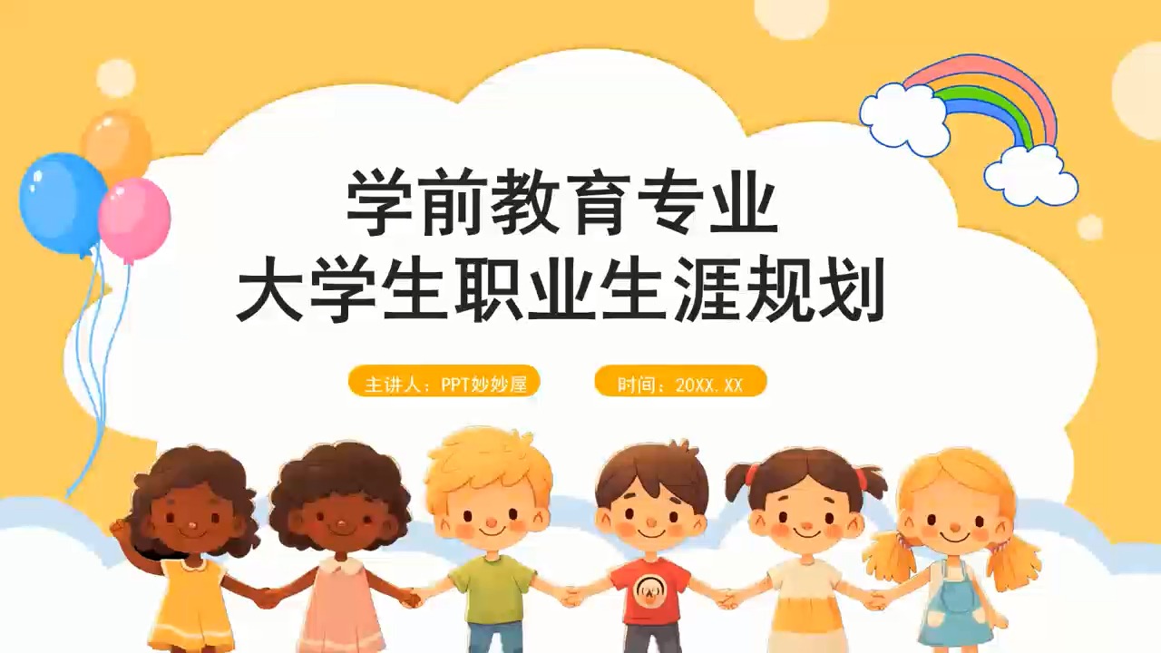 学前教育专业大学生职业生涯规划ppt+word哔哩哔哩bilibili