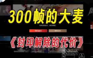 Download Video: 300帧的Mike？封印解除代价竟然是……