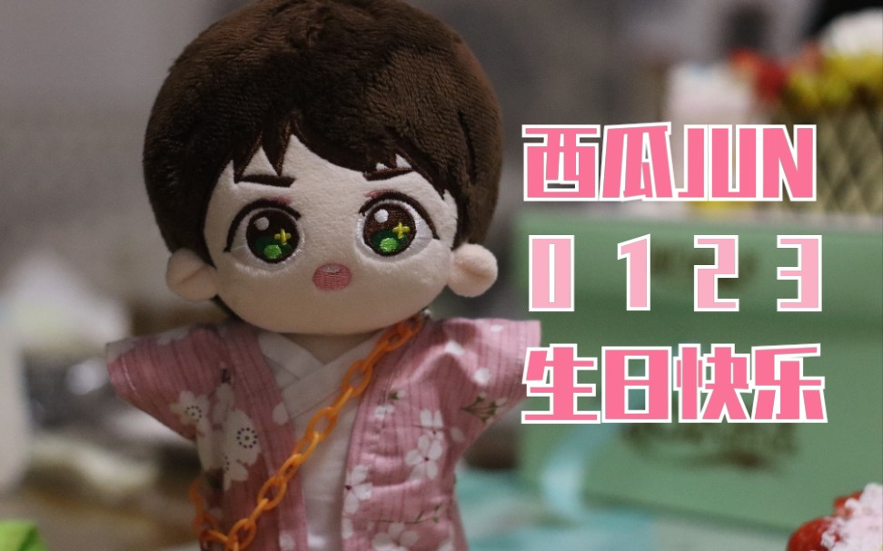 【西瓜jun生日快乐!