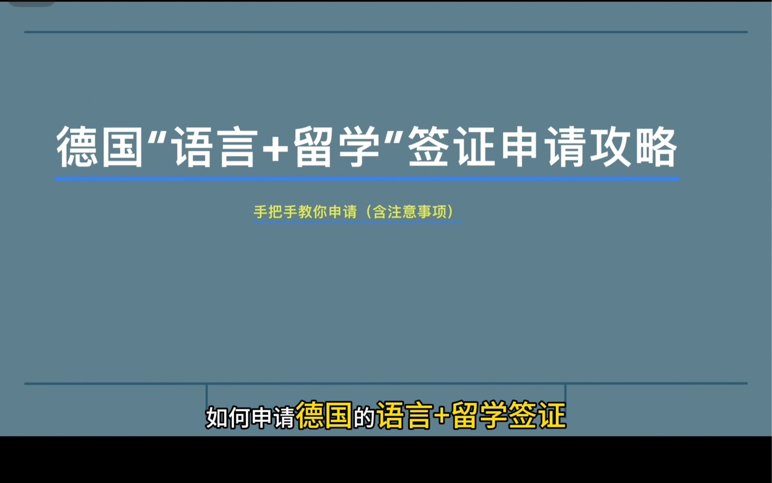 手把手教你申请德国的“语言+留学”签证之语言班介绍.更正:APS不必需用护照,aps的清单给大家放在评论区哔哩哔哩bilibili