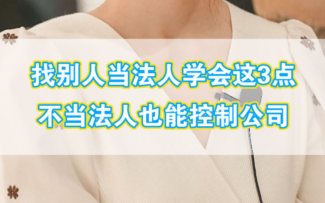 不想当法人?学会这3点,不当法人也可以控制公司哔哩哔哩bilibili