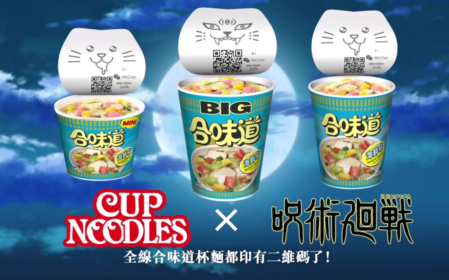 【梦幻联动】咒术回战 x 合味道 简称咒术杯面