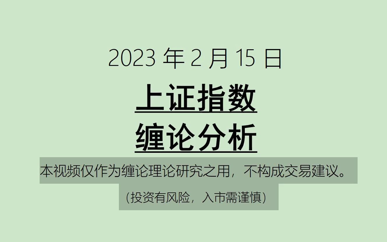 [图]《2023-2-15上证指数之缠论分析》