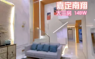 Download Video: 上海嘉定loft公寓 不限购 大三房 带阳台 全景落地窗 149W 拎包入住 精装交付