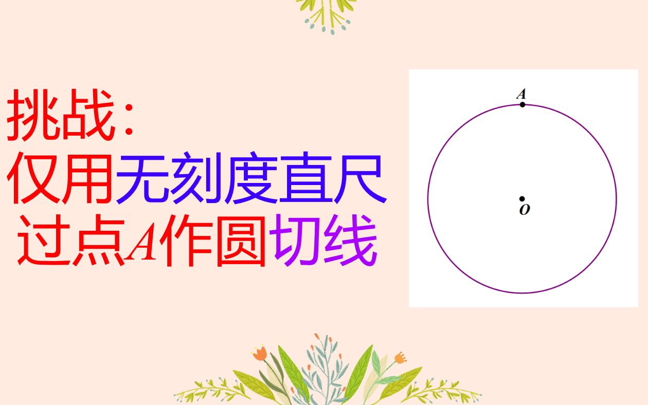 挑战用无刻度直尺作圆圆心已知上一点的切线