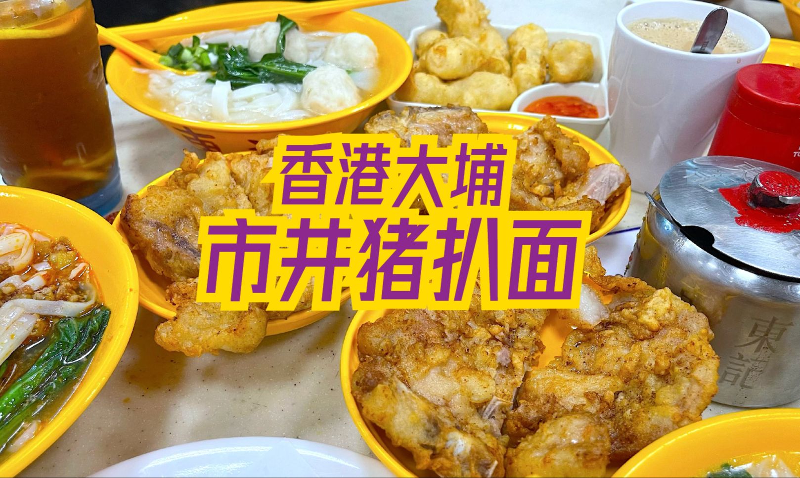 香港本地人去哪里吃?大埔墟街市熟食中心~有多少惊喜是你所不知道的?超人气猪扒面、泰国菜、点心,你能想到的这里都有!哔哩哔哩bilibili