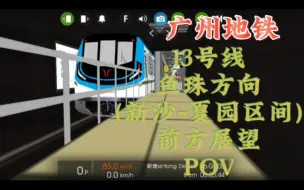 Download Video: 【POV】广州地铁13号线 鱼珠方向 新沙-夏园区间 前方展望