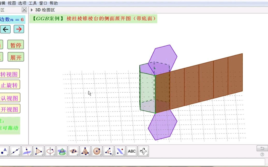 【GGB案例】棱柱棱锥棱台的侧面展开图(带底面)哔哩哔哩bilibili