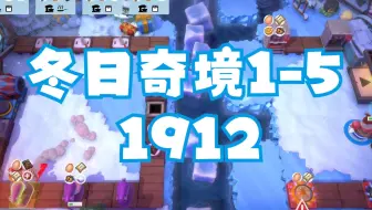 Overcooked All You Can Eat 胡闹厨房全都好吃 Winter Wonderland 1-5 双人四星 1912