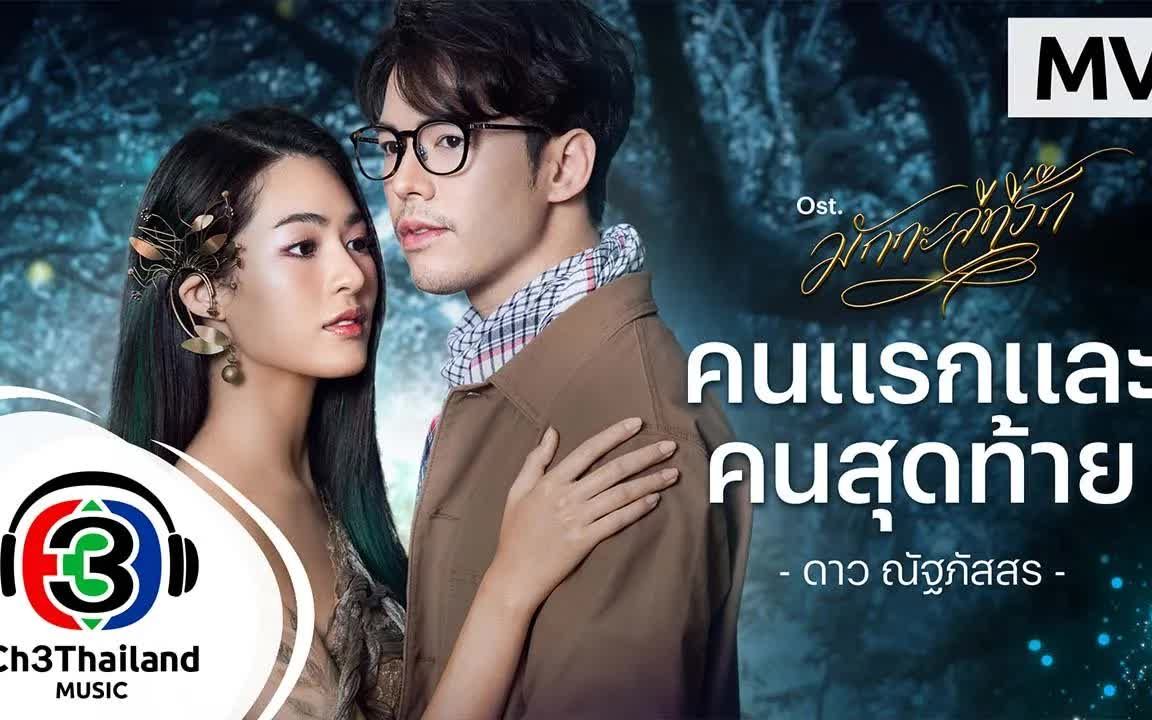 [图]Thai_คนแรกและคนสุดท้าย Ost.มักกะลีที่รัก  ดาว ณัฐภัสสร