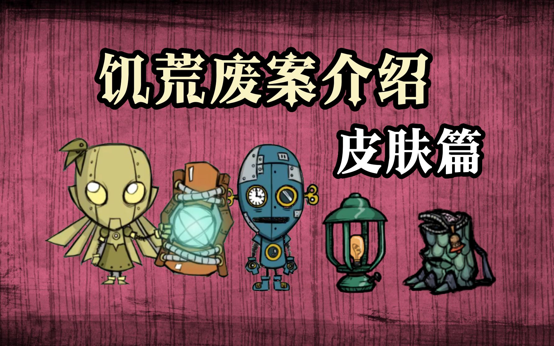 饥荒废案介绍—皮肤篇