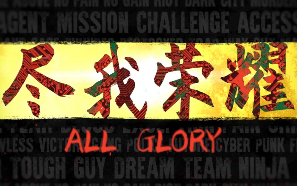 [图]【All Glory 尽我荣耀】ep02：AG超玩会一诺孙尚香逆风5杀！团队的荣耀绝地翻盘！