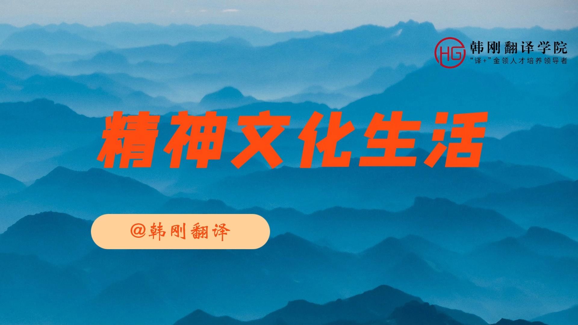 CATTI/MTI必备| 精神文化生活哔哩哔哩bilibili