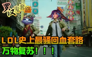 Download Video: 【罗汉鬼套路】LOL史上最骚回血套路  万物复苏！！！