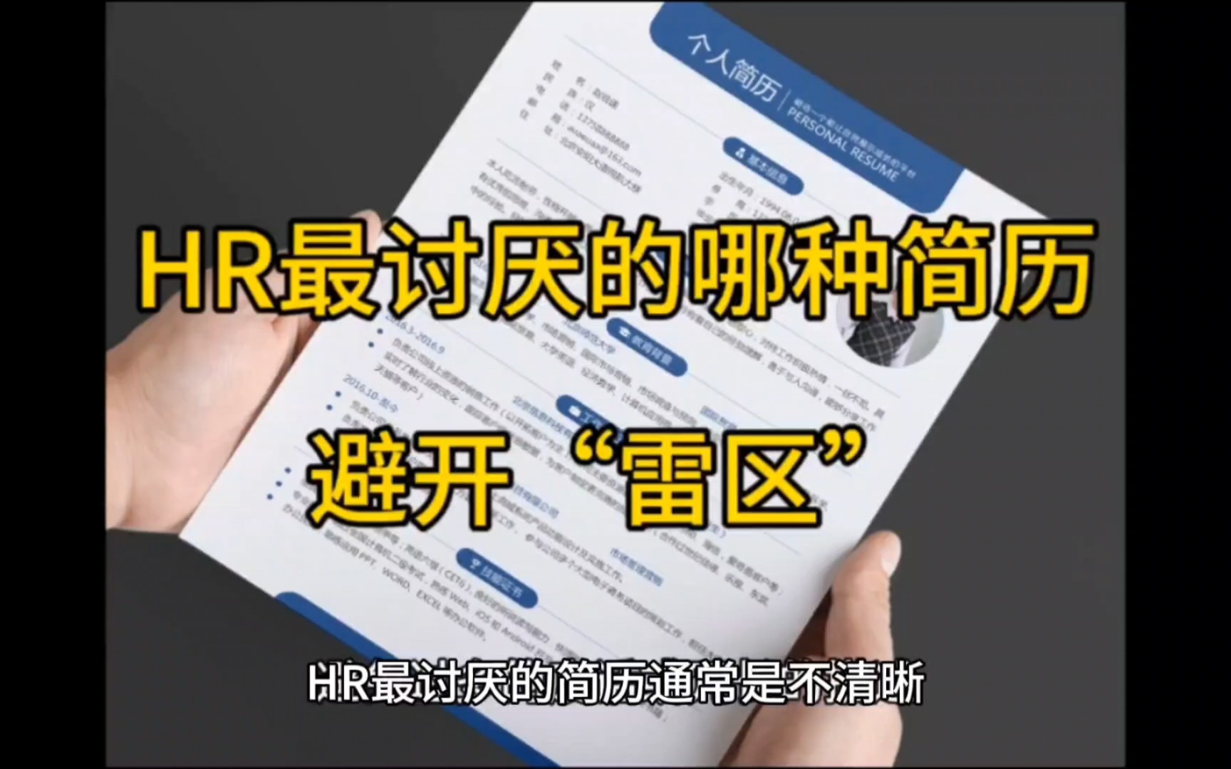 网络工程师们注意了,HR最讨厌哪几种简历,注意避雷啊!哔哩哔哩bilibili