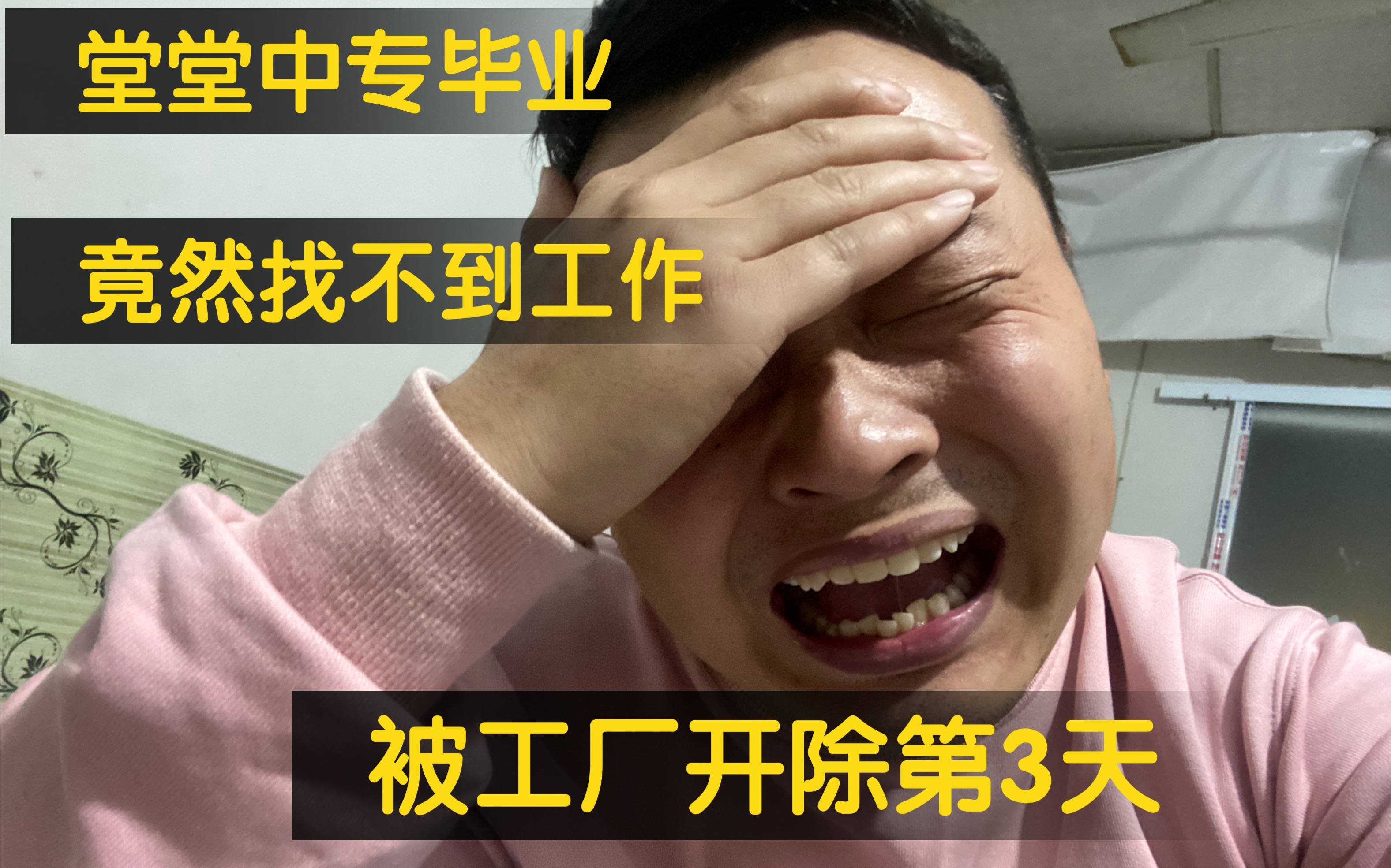 [图]30岁小伙被厂里开除第3天，堂堂中专毕业，竟然连一个工作都找不下，一天只能吃一顿饭了