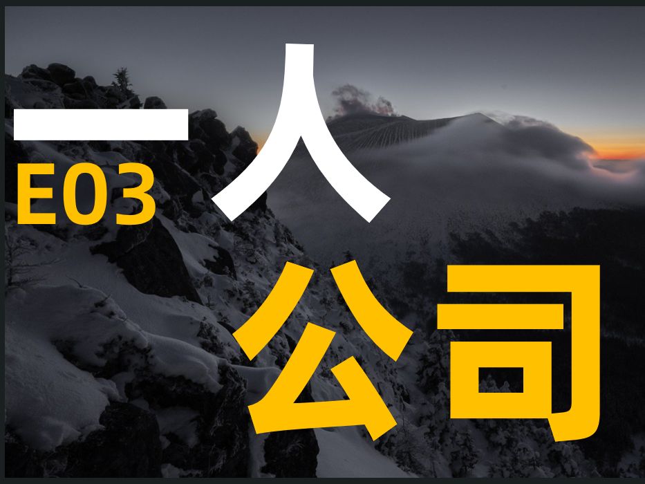 03为什么说当下是彻底的小生意时代,快放弃安稳打工4个步骤构建你的个人产品用一人公司掌握自己的主动权哔哩哔哩bilibili