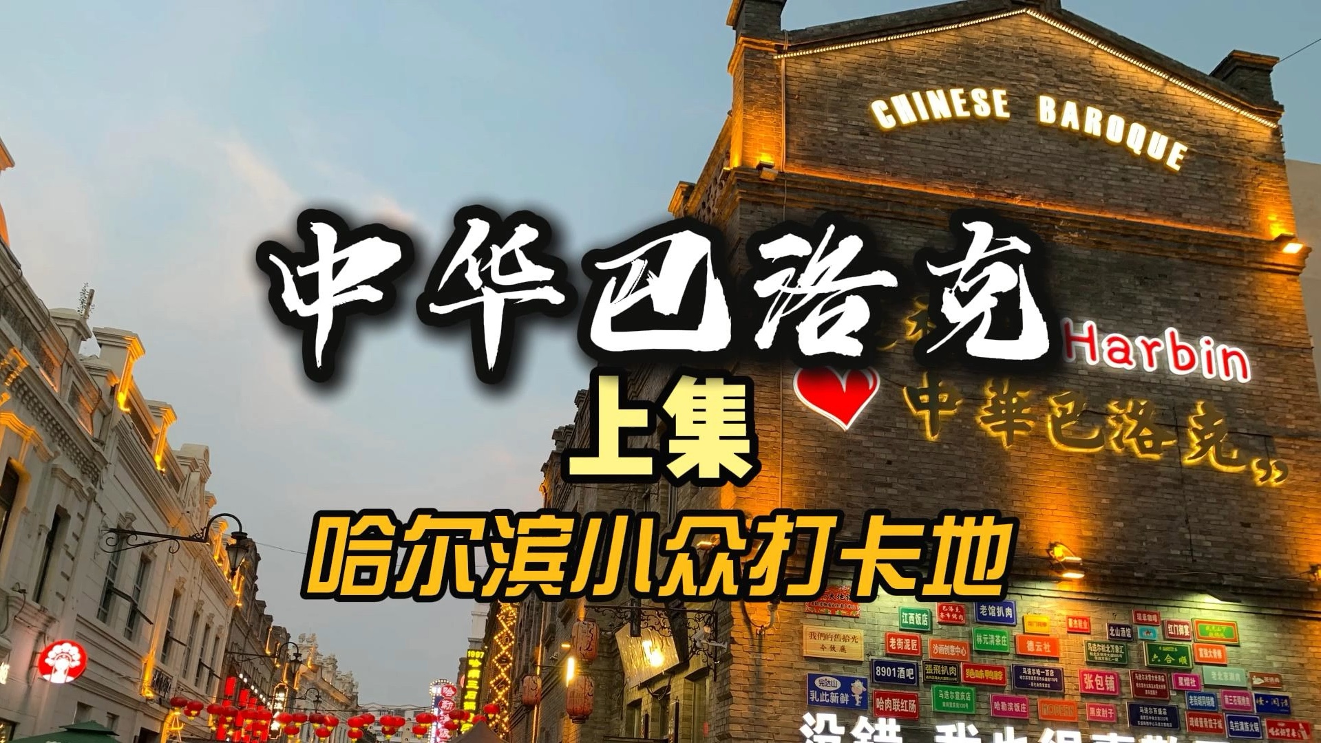 你知道什么是中华巴洛克么?哈尔滨旅游攻略哔哩哔哩bilibili