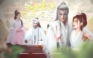 Download Video: 起猛了！不小心拐了个老婆帮我复国！▷相柳X夜昙 赠：鹿茗笙