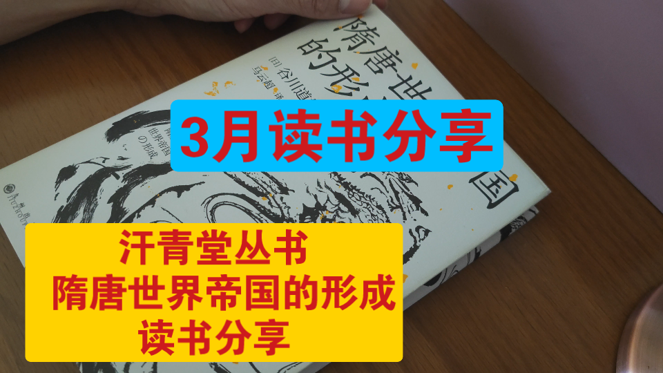 [图]3月读书分享汗青堂丛书，隋唐世界帝国的形成读书分享