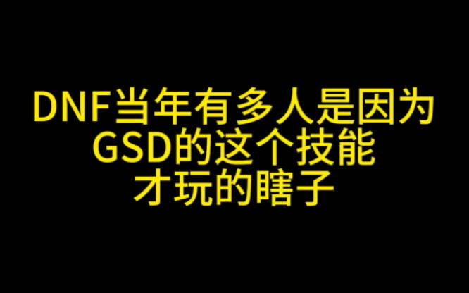 DNF当年有多少人是因为GSD的这个技能才玩的瞎子网络游戏热门视频