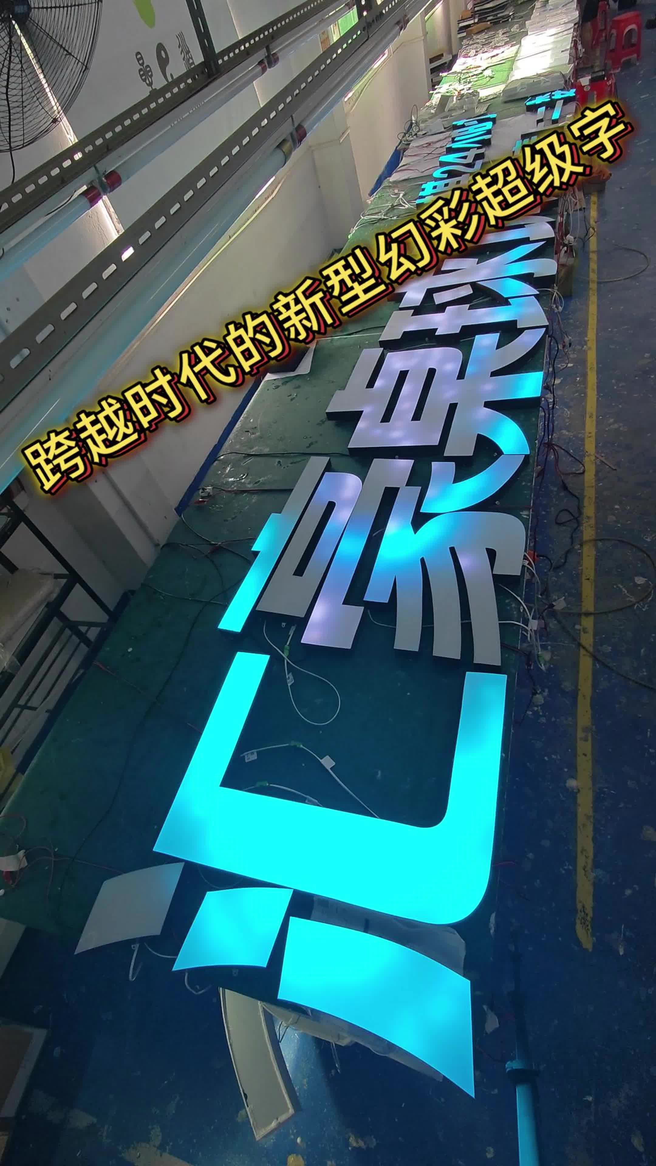 跨世纪的新型幻彩超级字