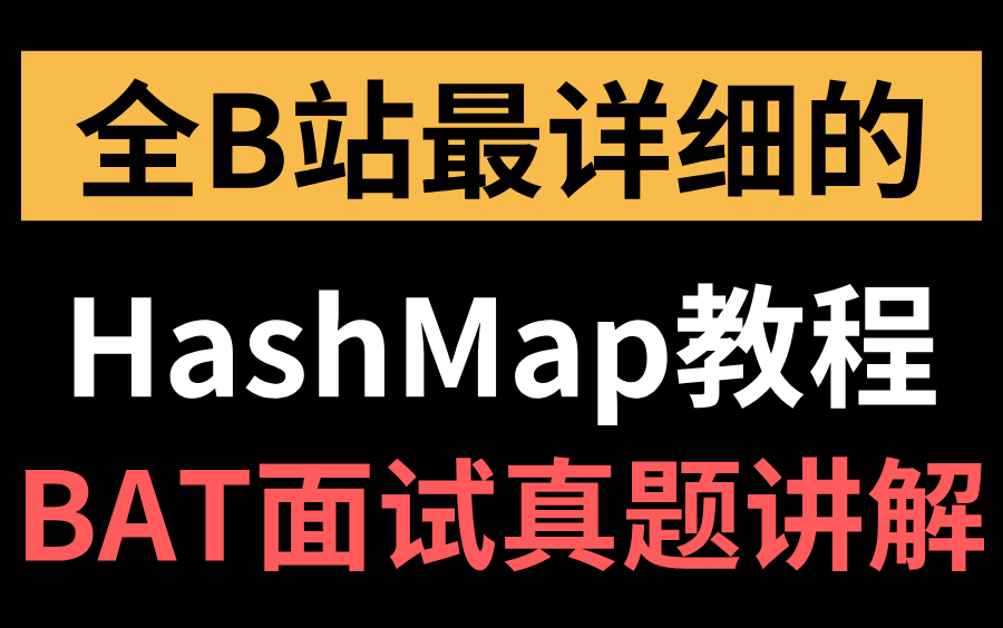 【建议收藏】B站最详细的HashMap教程,互联网公司HashMap面试真题讲解!哔哩哔哩bilibili