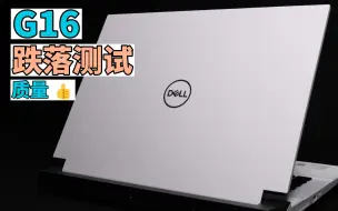 Video herunterladen: 新买的DELL G16被我干烂了！（附拆D壳、更换内存硬盘教程）