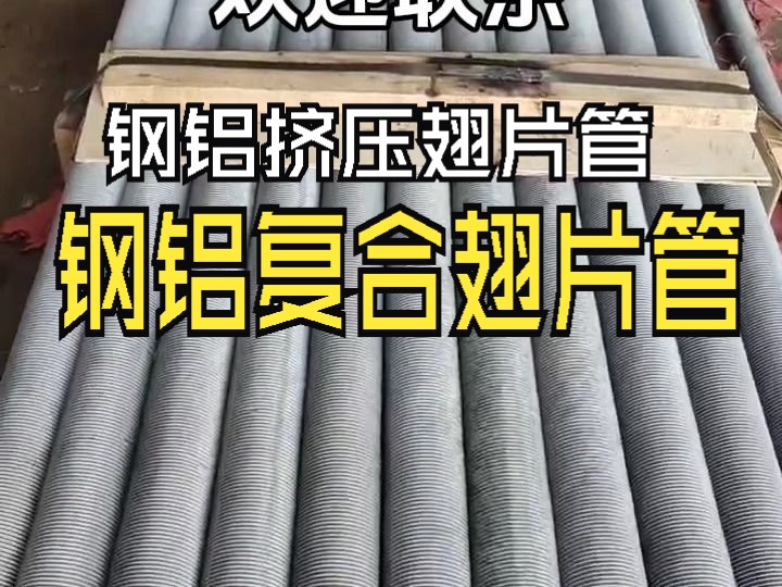 铝挤压翅片管又被称为双金属轧制复合翅片管,它是在基管外面套上铝管挤压成翅片,使得整体结构牢固,不易出现松动或脱落现象,它的核心优势就是热传...