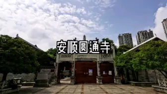 Download Video: 安顺圆通寺