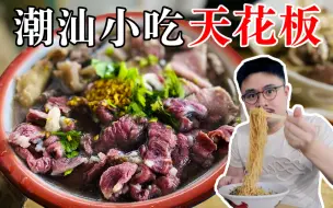 Скачать видео: 如果你要去潮汕吃美食，那么请一定先看看这个视频。