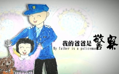 [图]【警网短片/四川华蓥市公安局/2017】我的爸爸是警察My Father Is Policeman