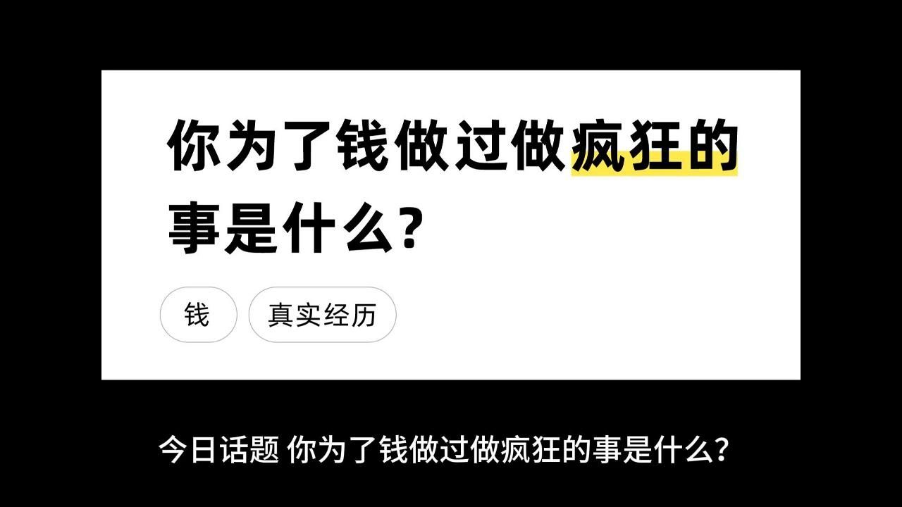 你为了钱做过做疯狂的事是什么?哔哩哔哩bilibili