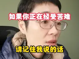 Download Video: 如果你正在经受苦难，请记住我说的话！