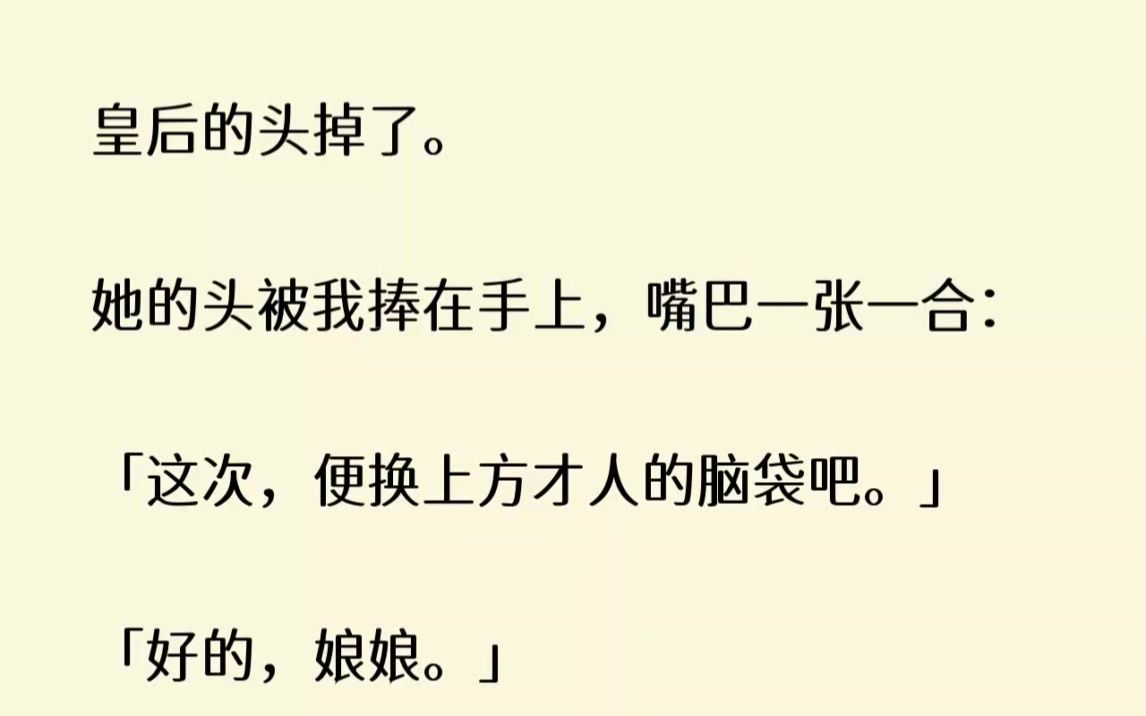 (全文已完结)皇后的头掉了.她的头被我捧在手上,嘴巴一张一合这次,便换上方才人的脑袋...哔哩哔哩bilibili