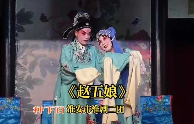【时新华 魏玉宝等】淮剧《赵五娘》淮安市淮剧二团演出