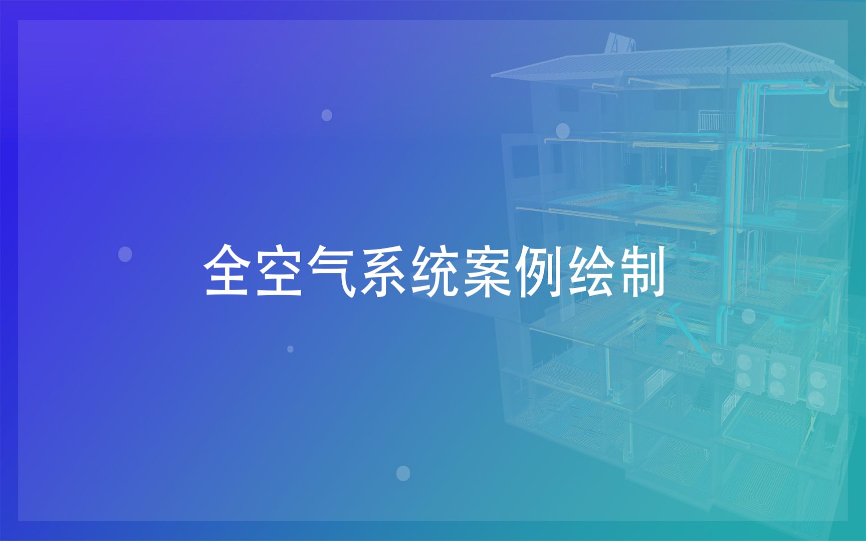 6全空气系统案例绘制哔哩哔哩bilibili