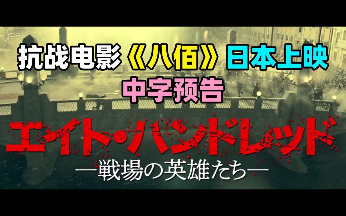 【中字】抗日战争电影《八佰》日本即将上映,预告中字出炉!哔哩哔哩bilibili