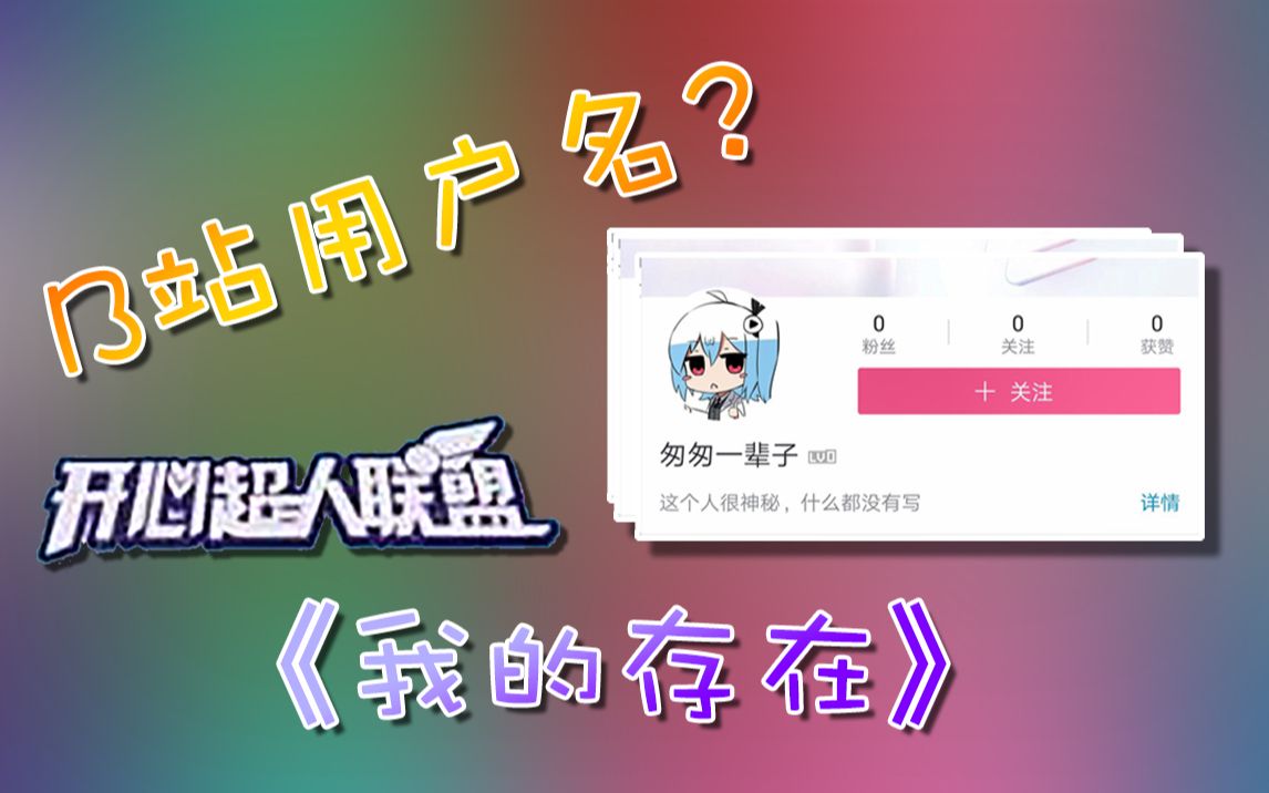 【动画】用B站用户名还原《我的存在》哔哩哔哩bilibili